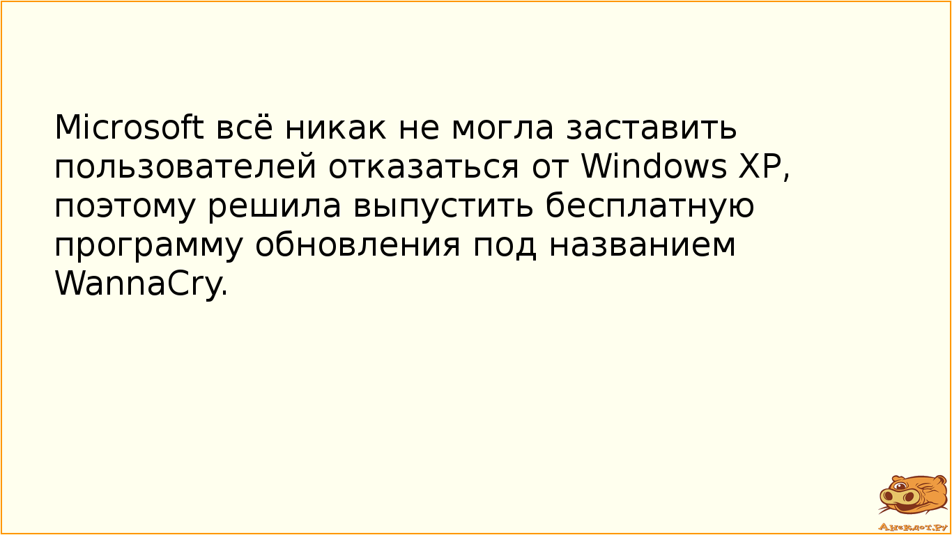 Microsoft всё никак не могла заставить пользователей отказаться от Windows XP, поэтому решила…