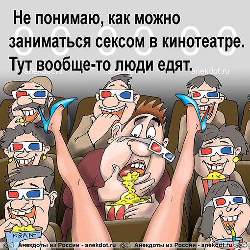 Не понимаю, как можно заниматься сексом в кинотеатре. Тут вообще-то люди едят.