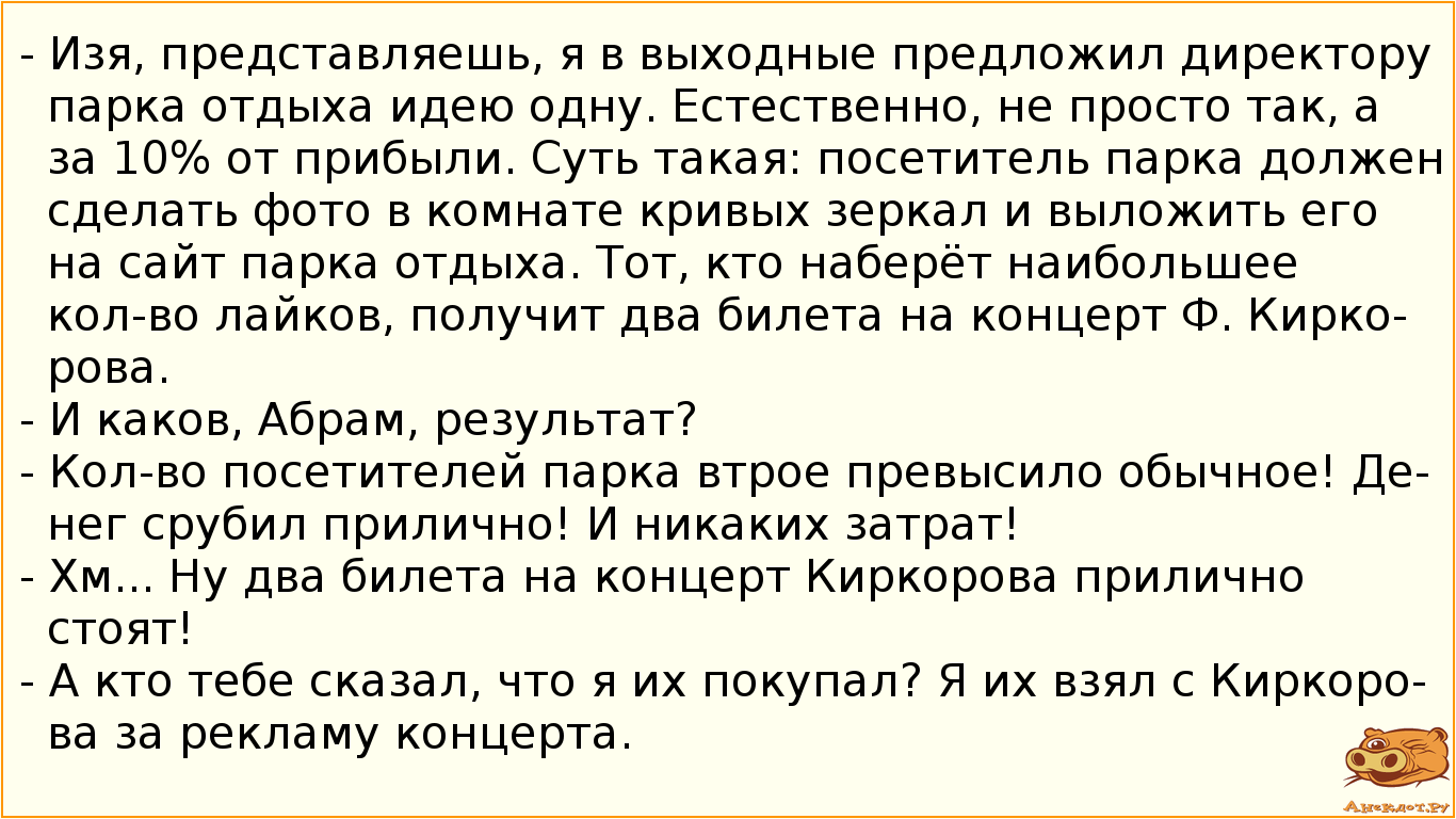 - Изя, представляешь, я в выходные предложил директору парка отдыха идею одну. Естественно, не…