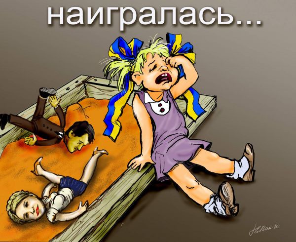 Карикатура: наигралась..., Григорий Панженский