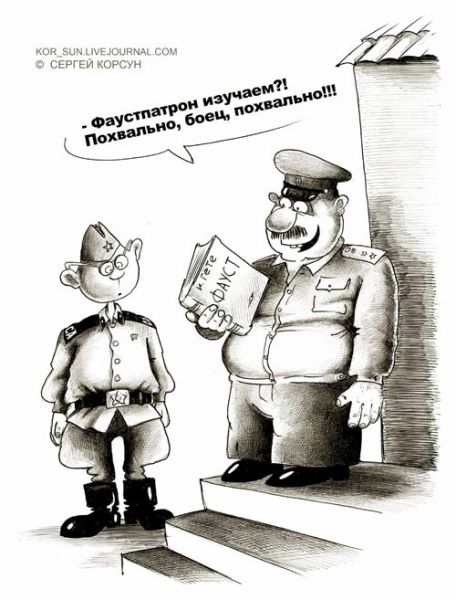 Карикатура: Фауст, Сергей Корсун