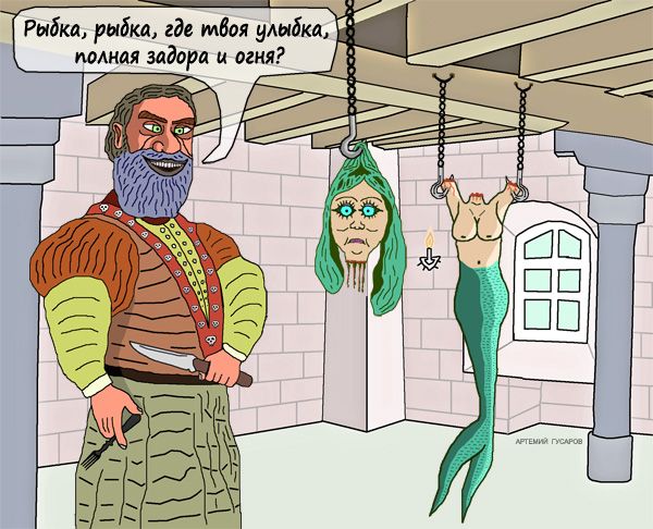 Карикатура: Синяя Борода и рыбный день, artemij