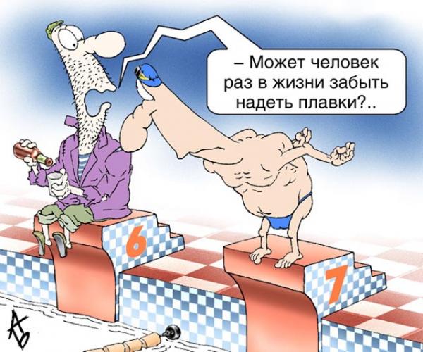Карикатура: Бассейн, Андрей Бузов