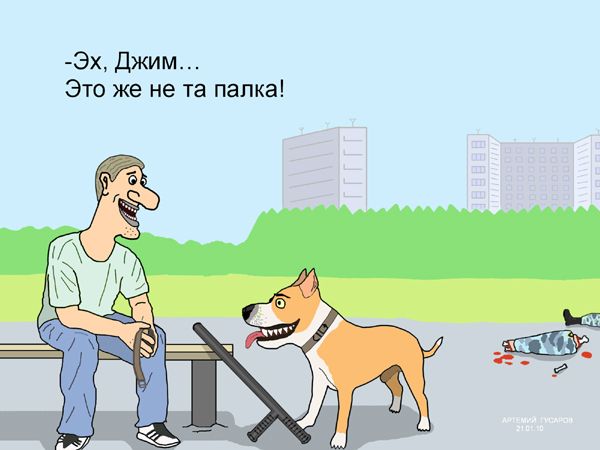 Карикатура: перепутал, artemij