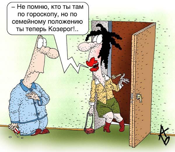 Карикатура: Зодиак, Андрей Бузов
