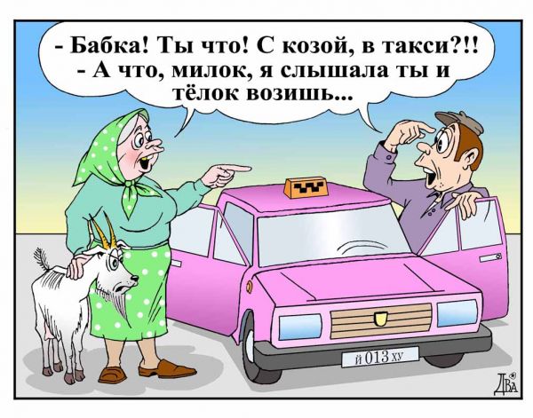 Карикатура: такси, виктор дидюкин