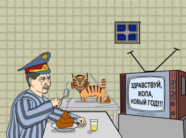 Карикатура: Праздничный десерт майора милиции Евсея Говнюкова