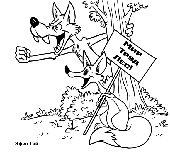 Карикатура: Отстоим Химкинский лес!, Эфен Гайдэ