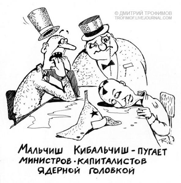 Карикатура: Ядерная головка, Трофимов Дмитрий