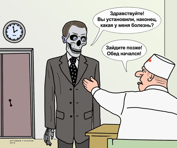 Карикатура: Особенности бесплатного лечения в России, artemij