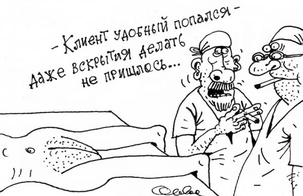 Карикатура: Патологическая анатомия, Олег Горбачёв