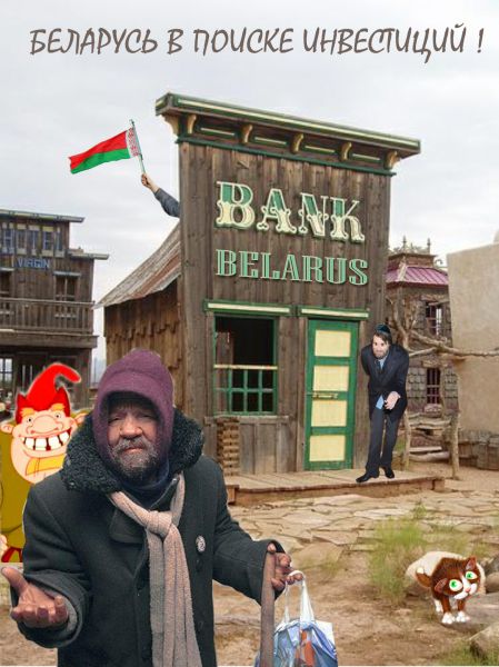 Карикатура: Беларусь в поиске инвестиций