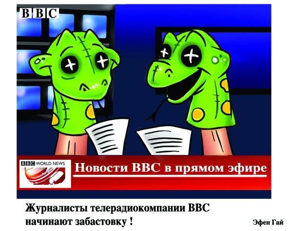 Карикатура: Забастовка журналистов BBC, Эфен Гайдэ