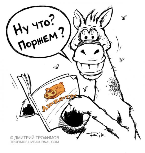 Карикатура: Поржем? (оценка жюри +0.64), Дмитрий Трофимов