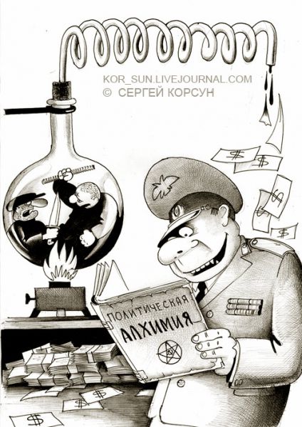 Карикатура: Занимательная алхимия, Сергей Корсун