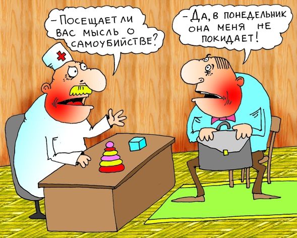Карикатура: Понедельник, Александр Хорошевский