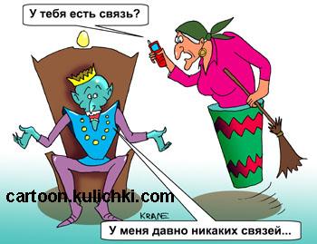 Карикатура: Связи, Евгений Кран