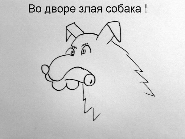 Карикатура: Во дворе злая собака!, владимир ву