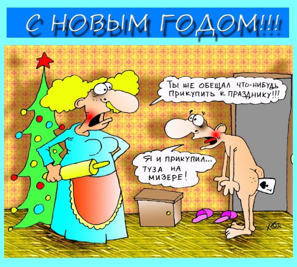 Карикатура: Предпраздничная покупка, Александр Хорошевский