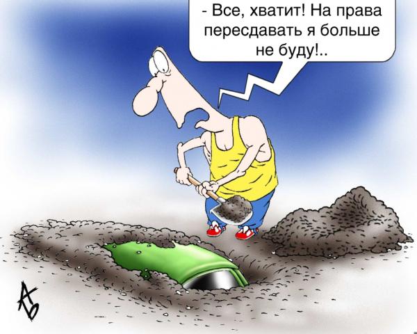 Карикатура: Хватит!, Андрей Бузов