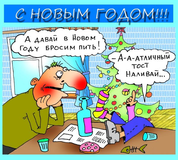 Карикатура: Бросить пить!, Александр Хорошевский