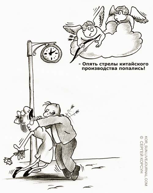 Карикатура: Стрелы Амура, Сергей Корсун