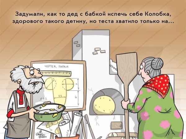 Карикатура: Правда о Колобке, Антон Ангел