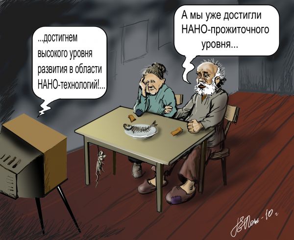 Карикатура: Прожиточный НАНО-уровень, Панженский Григорий
