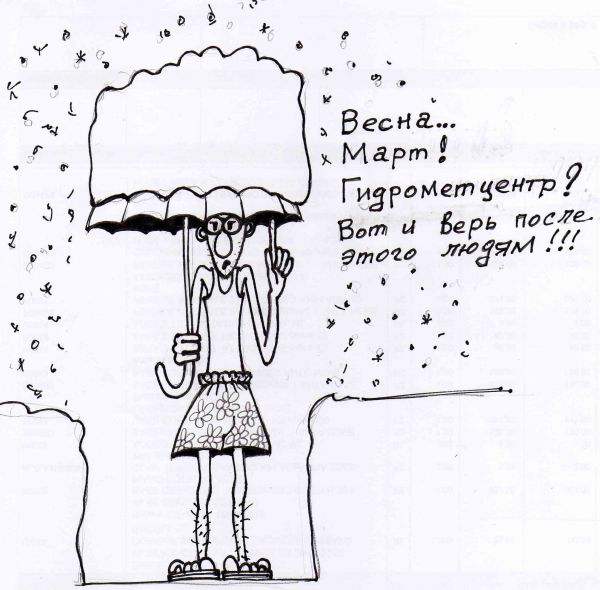 Карикатура: Гидрометцентр, Трякшин Валерий
