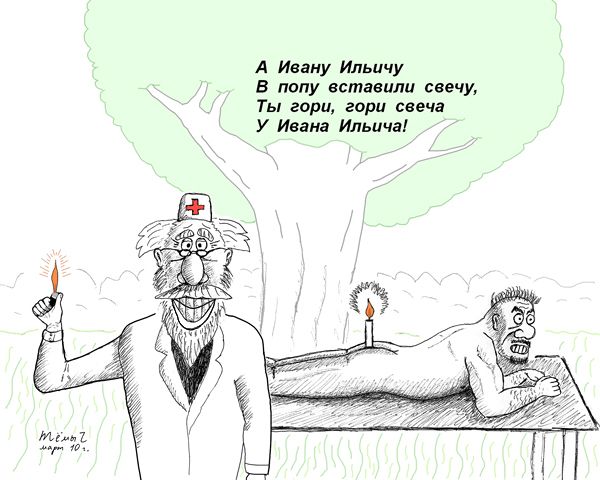 Карикатура: доктор Айболит лечит геморрой, artemij