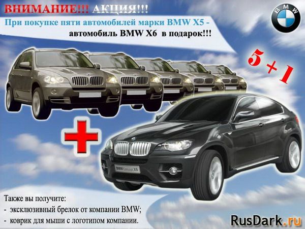 Карикатура: BMW - Супер акция!, RusDark