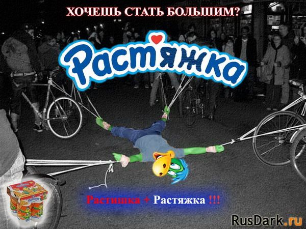 Карикатура: Растишка + Растяжка!, RusDark