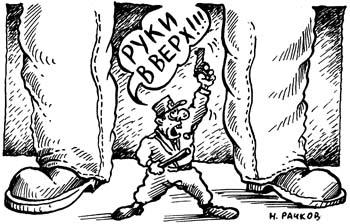 Карикатура: Руки в верх!, Николай Рачков