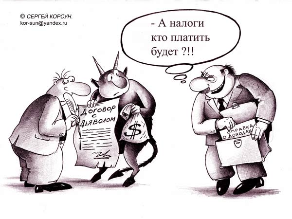 Карикатура: сбор налогов, Сергей Корсун
