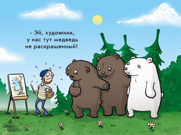 Карикатура: Белый медведь, Антон Ангел
