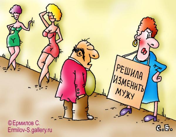 Карикатура: Решила изменить мужу, Сергей Ермилов