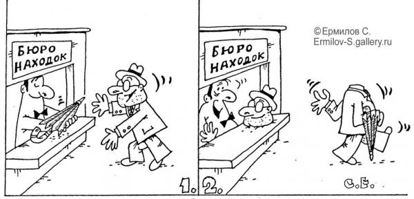 Карикатура: Бюро находок голова, Сергей Ермилов