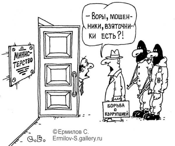 Карикатура: Воры мошенники есть, Сергей Ермилов