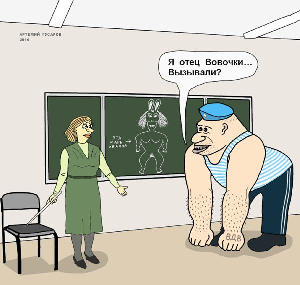 Карикатура: отец Вовочки, artemij