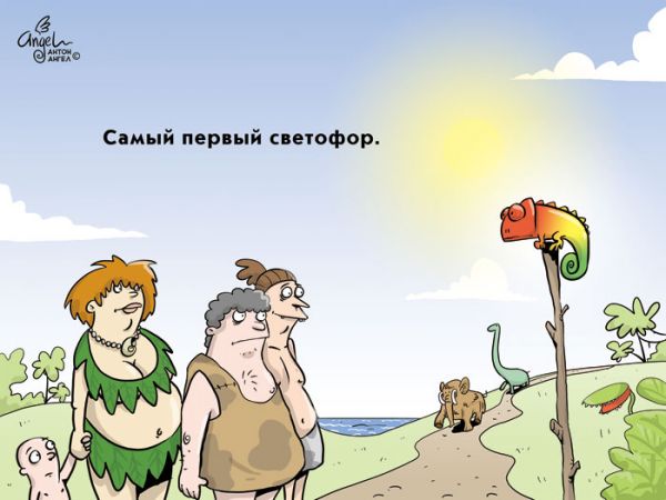 Карикатура: Первый светофор, Антон Ангел