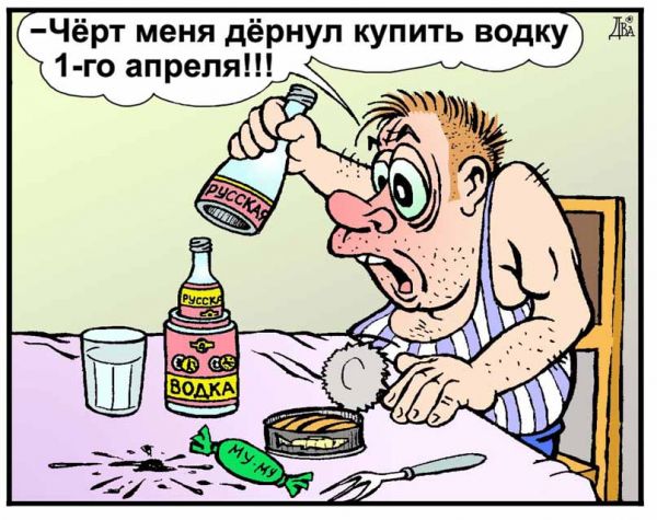 Карикатура: день дурака, виктор дидюкин