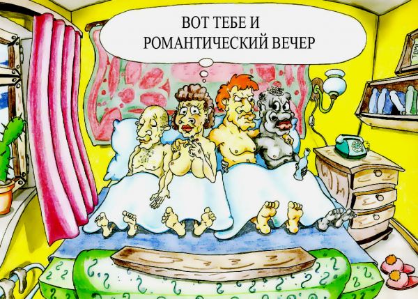 Карикатура: Романтический вечер, Дмитрий Субочев