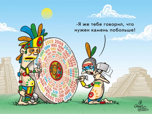 Карикатура: Календарь майя или правда об апокалипсисе, Антон Ангел