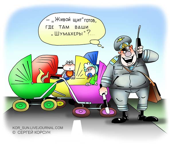 Карикатура: Живой щит, Сергей Корсун