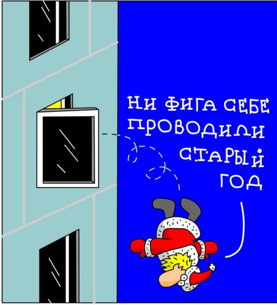 Карикатура: Проводили старый год, Дмитрий Бандура