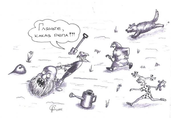 Карикатура: Репка, Серебряков Роман
