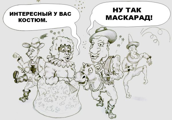 Карикатура: Маскарад, Дмитрий Субочев