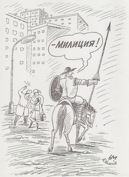 Карикатура: Милиция !!!, Александр Умяров