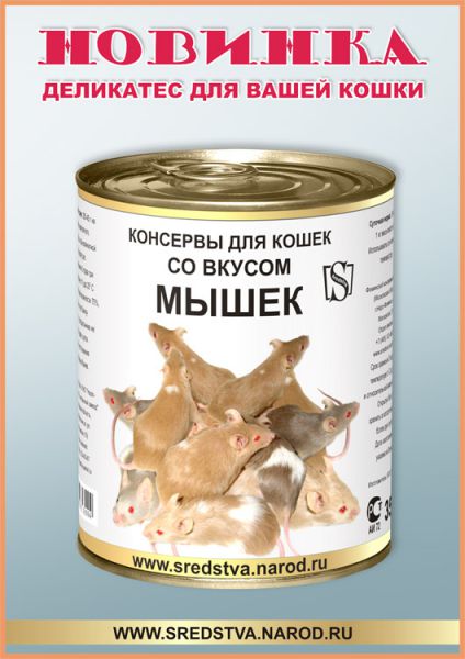 Карикатура: Новинка! Консервы для кошек со вкусом мышек!, SREDSTVA