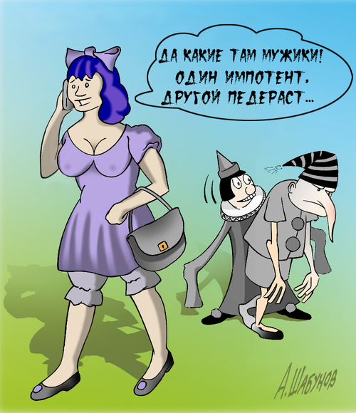 Карикатура: Мужики..., Александр Шабунов